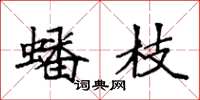 袁强蟠枝楷书怎么写