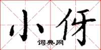 丁谦小伢楷书怎么写