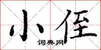 丁谦小侄楷书怎么写