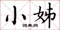 丁谦小姊楷书怎么写