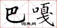 丁谦巴嘎楷书怎么写