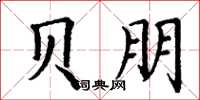 丁谦贝朋楷书怎么写