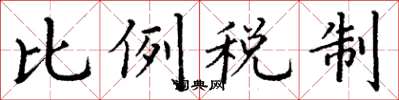 丁谦比例税制楷书怎么写