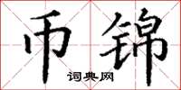 丁谦币锦楷书怎么写