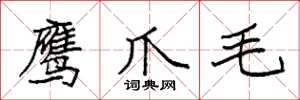 袁强鹰爪毛楷书怎么写