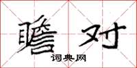 袁强瞻对楷书怎么写
