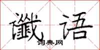 袁强谶语楷书怎么写
