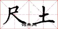 丁谦尺土楷书怎么写