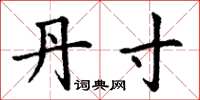 丁谦丹寸楷书怎么写
