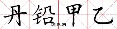 丁谦丹铅甲乙楷书怎么写