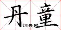 丁谦丹童楷书怎么写