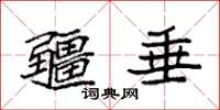 袁强疆垂楷书怎么写