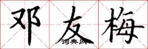 丁谦邓友梅楷书怎么写
