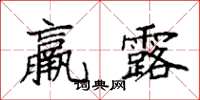 袁强羸露楷书怎么写