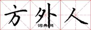 丁谦方外人楷书怎么写