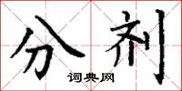 丁谦分剂楷书怎么写