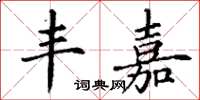 丁谦丰嘉楷书怎么写