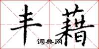 丁谦丰藉楷书怎么写