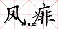 丁谦风痱楷书怎么写