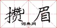 袁强攒眉楷书怎么写