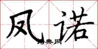 丁谦凤诺楷书怎么写