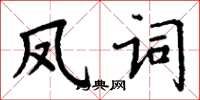 丁谦凤词楷书怎么写