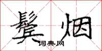 袁强鬓烟楷书怎么写