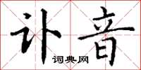 丁谦讣音楷书怎么写