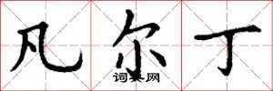 丁谦凡尔丁楷书怎么写