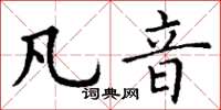 丁谦凡音楷书怎么写