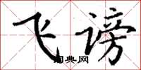 丁谦飞谤楷书怎么写
