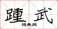 袁强踵武楷书怎么写