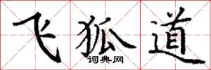 丁谦飞狐道楷书怎么写