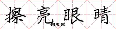袁强擦亮眼睛楷书怎么写