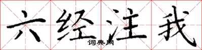 丁谦六经注我楷书怎么写
