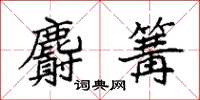 袁强麝篝楷书怎么写