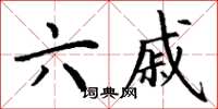 丁谦六戚楷书怎么写