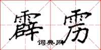 袁强霹雳楷书怎么写