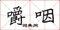 袁强嚼咽楷书怎么写