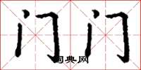 丁谦门门楷书怎么写