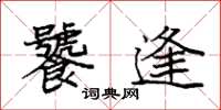 袁强饕逢楷书怎么写