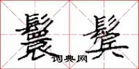 袁强鬟鬓楷书怎么写