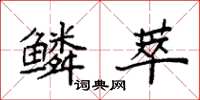 袁强鳞萃楷书怎么写