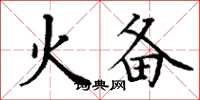 丁谦火备楷书怎么写