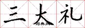 丁谦三大礼楷书怎么写