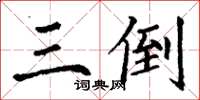 丁谦三倒楷书怎么写