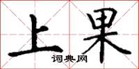 丁谦上果楷书怎么写