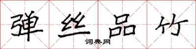 袁强弹丝品竹楷书怎么写
