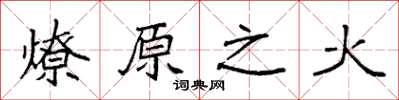 袁强燎原之火楷书怎么写
