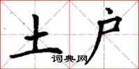 丁谦土户楷书怎么写